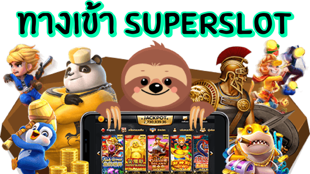 ทางเข้าsuperslot