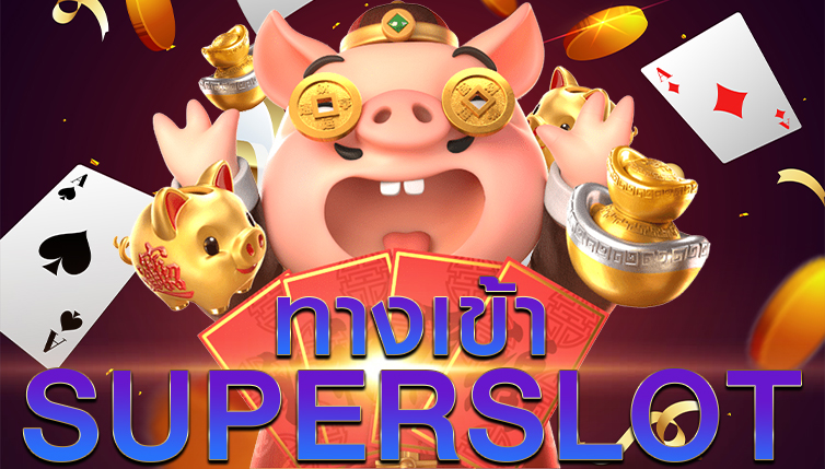 superslot ทาง เข้า