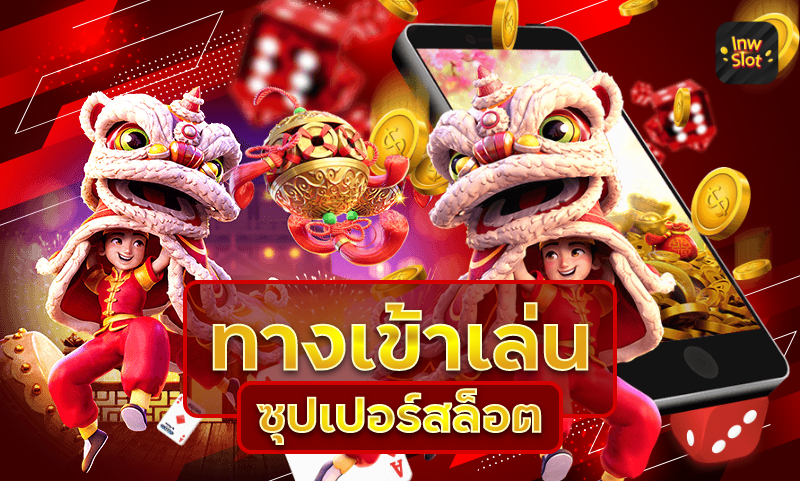 ทางเข้า ซุปเปอร์สล็อต