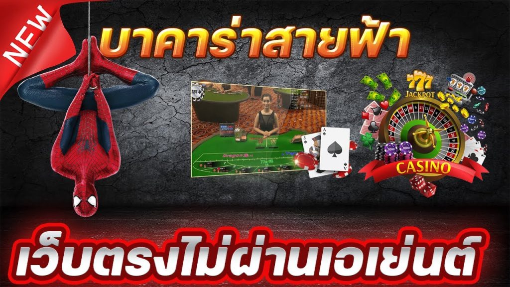 บาคาร่าเว็บตรง