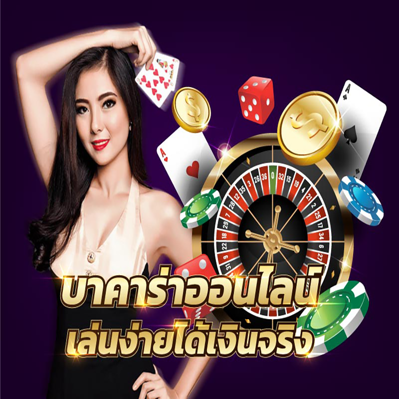 บาคาร่าเว็บตรงไม่ผ่านเอเย่นต์